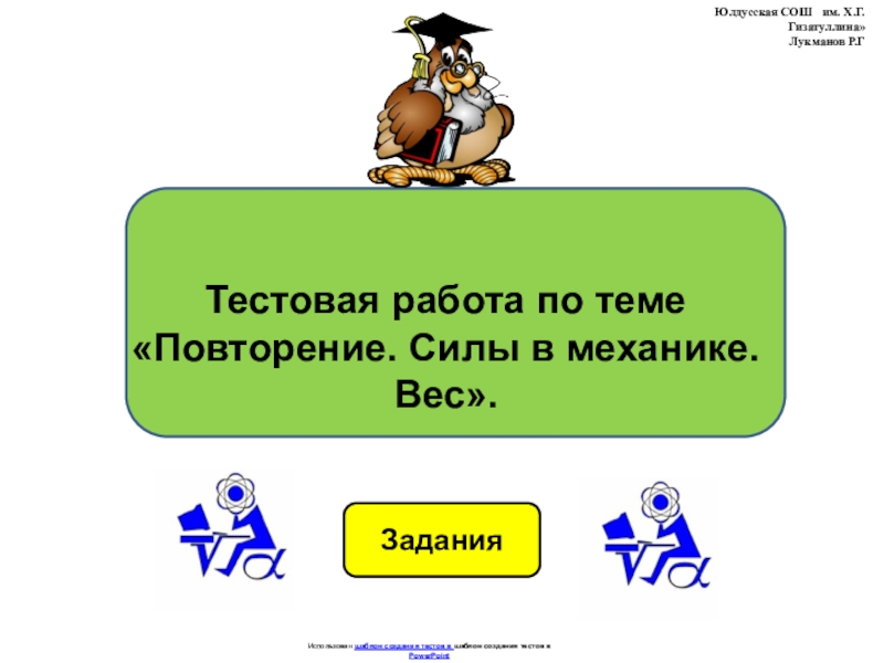 Практическая работа создание теста в powerpoint