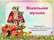 Презентация по музыке на тему Вокальная музыка