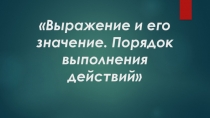 Презентация  Числовое выражение. Порядок выполнения действий