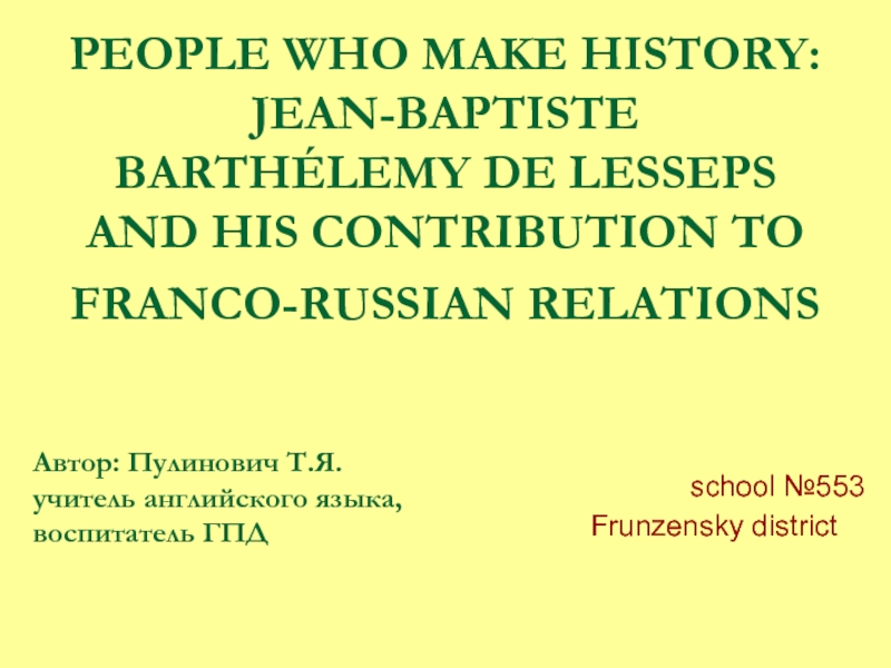 PEOPLE WHO MAKE HISTORY: JEAN-BAPTISTE BARTHÉLEMY DE LESSEPS AND HIS CONTRIBUTION TO FRANCO-RUSSIAN RELATIONS school №553