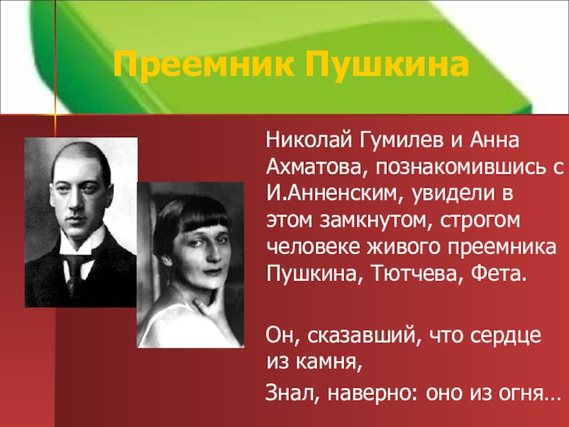 Презентация анненский жизнь и творчество 11 класс