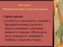 Фразеологизмы в русском языке