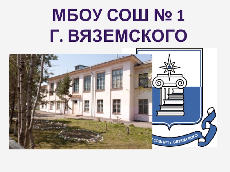 Сайт школы номер 1 города