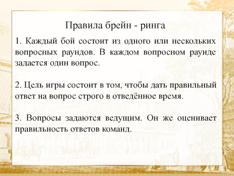 Правила брейн. Брейн ринг правила. Брейн-ринг правила игры. Брейн ринг вопросы. Правила проведения Брейн ринга.