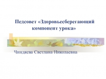 Презентация Педсовет. Здоровьесберегающий компонент урока