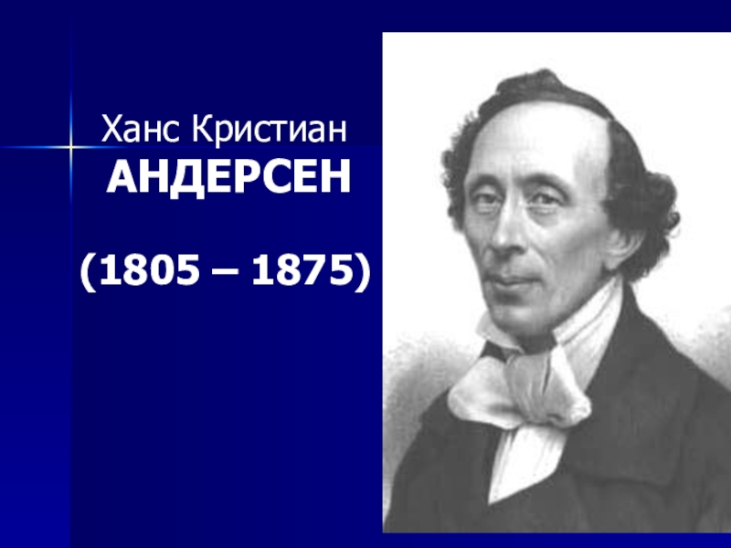 Как выглядит ханс кристиан андерсен. Ханс Кристиан Андерсен (1805-1875). Портрет Ганса Христиана Андерсена. Ганс или Ханс Кристиан Андерсен.