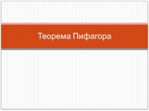 Презентация по теме: Теорема Пифагора (8класс)