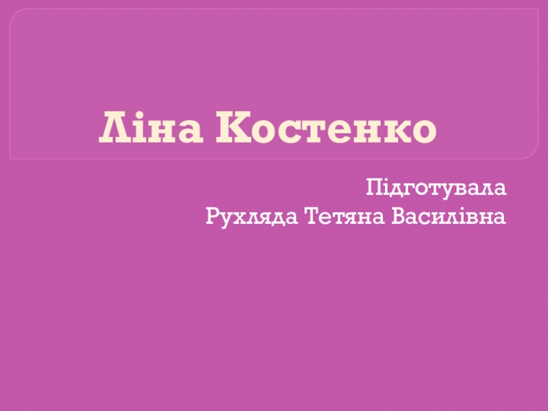 Презентация Презентацiя з лiтератури на тему Лiна Костенко
