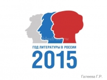 Презентация к классному часу на тему: Год литературы
