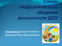 Презентация Стили педагогического общения