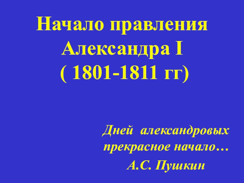 Реферат: Правление Александра I и реформы Сперанского