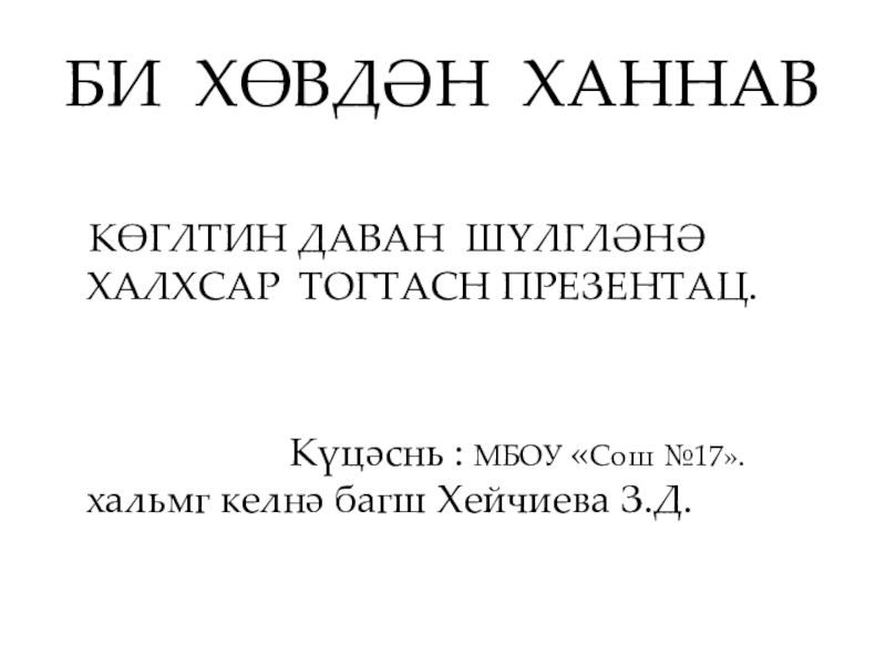 Презентация Презентация по калмыцкой литературе Шyлг- мини эзн