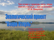 Экологический проект Озеро Иткуль