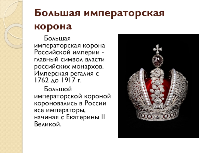 Где находится российская корона. Императорская корона Петра 1 Российской империи. Корона Екатерины 2 оригинал.
