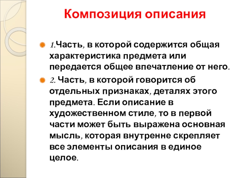 Описание урока. Композиция описания. Описание композиция описания. Композиция текста описания.