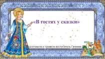 Развлечение  В гостях у сказки
