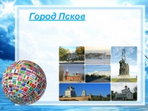 Дополнительный материал о городе Пскове
