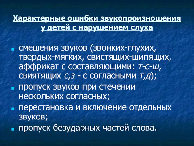 Педагогическая характеристика глухих. Специфические ошибки. Смешение звуков.