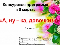 Презентация к внеклассному мероприятию на тему А, ну – ка, девочки!