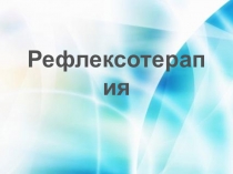 Презентация по физической культуре Рефлексотерапия