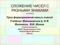 Презентация по математике на тему Сложение чисел с разными знаками