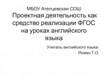 Проектная деятельность как средство реализации ФГОС на уроках английского языка