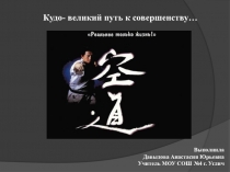 Кудо- великий путь к совершенству...