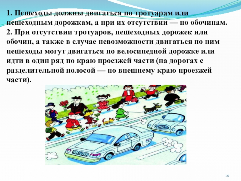 Правила поведения на тротуаре пешеходной дорожке обочине 1 класс презентация