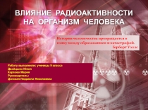 Презентация к исследовательской работе Влияние радиоактивности на организм человека 9 класс