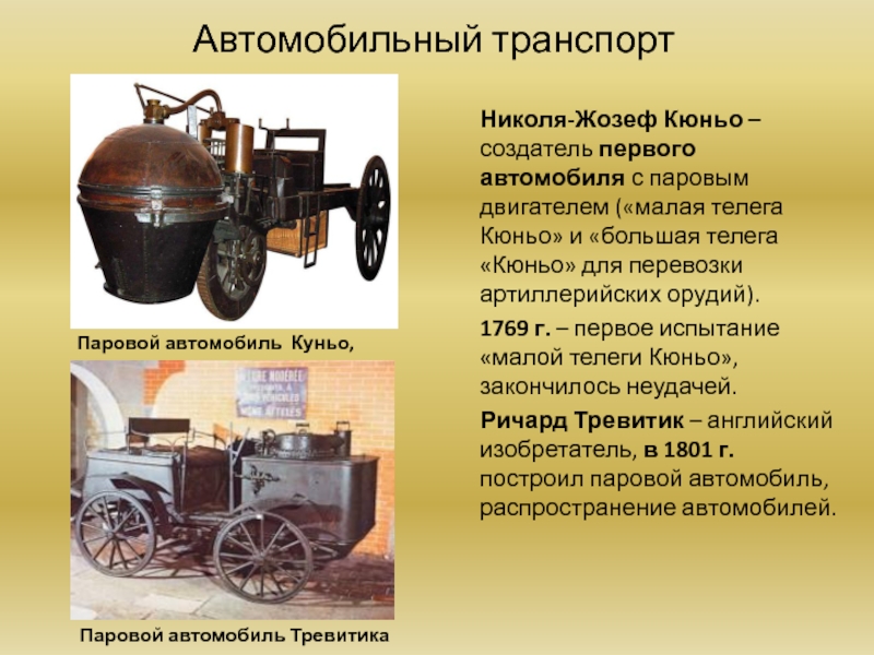 Автомобильный транспортНиколя-Жозеф Кюньо – создатель первого автомобиля с паровым двигателем («малая телега Кюньо» и «большая телега «Кюньо»