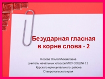 Дидактический материал Безударная гласная в корне слова -2