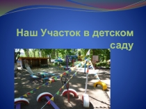 Оформление участока в детском саду