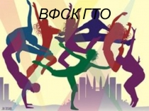 Презентация по физической культуре ВФСК ГТО