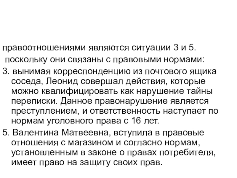 Они связаны. Ситуации правоотношений. Ситуации правоотношений примеры. Что является правоотношением. Ситуация элементы правоотношения.