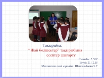 Презентация по математике Жай бөлшектер тақырыбына есептер шығарту (5 класс)