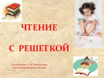 Чтение по решетке 1 класс