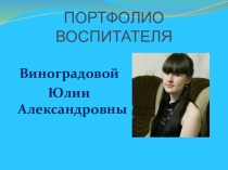 Презентация: Портфолио педагога Виноградова Юлия Александровна