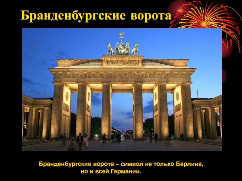 Бранденбургские ворота          Бранденбургские ворота – символ не только