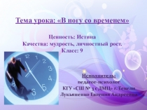 Презентация к уроку самопознание в 9 классе на тему В ногу со временем