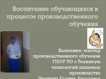 Воспитание обучающихся в процессе производственного обучения