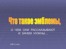 Презентация к уроку изобразительного искусства в 5 классе Что такое эмблемы и зачем они нужны людям