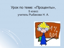 Презентация по математике на тему Проценты (5 класс)