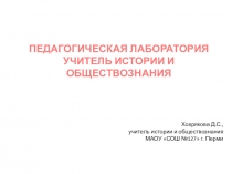 Профессиональные пробы. Педагогическая лаборатория. Учитель истории и обществознания
