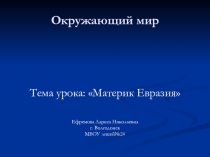 Презентация по окружающему миру на тему Евразия