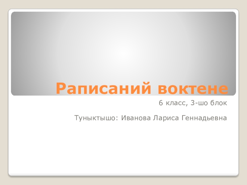 Презентация к уроку марийского государственного языка в 6 классе Расписаний воктене