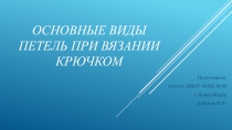 Презентация по технологии Основные виды петель при вязании крючком