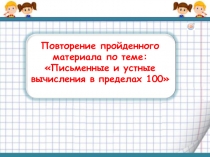 Презентация по математике на тему Закрепление изученного материала по теме Письменные вычисления