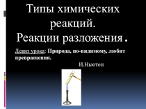 Презентация по химии на тему Типы химических реакций. Реакции разложения.