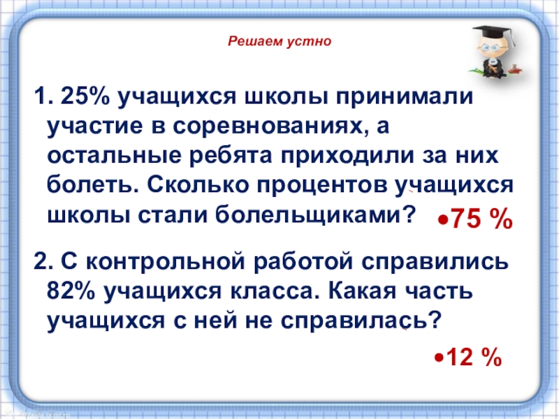 Процент обучающихся. Сколько мы Учимся в году. Выразите в процентах 2/25 учащихся школы. Выразите в процентах учащихся школы. Амбарнская СОШ сколько учащихся.