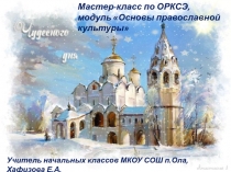 АМО на уроках ОРКСЭ